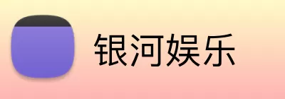 银河娱乐 logo